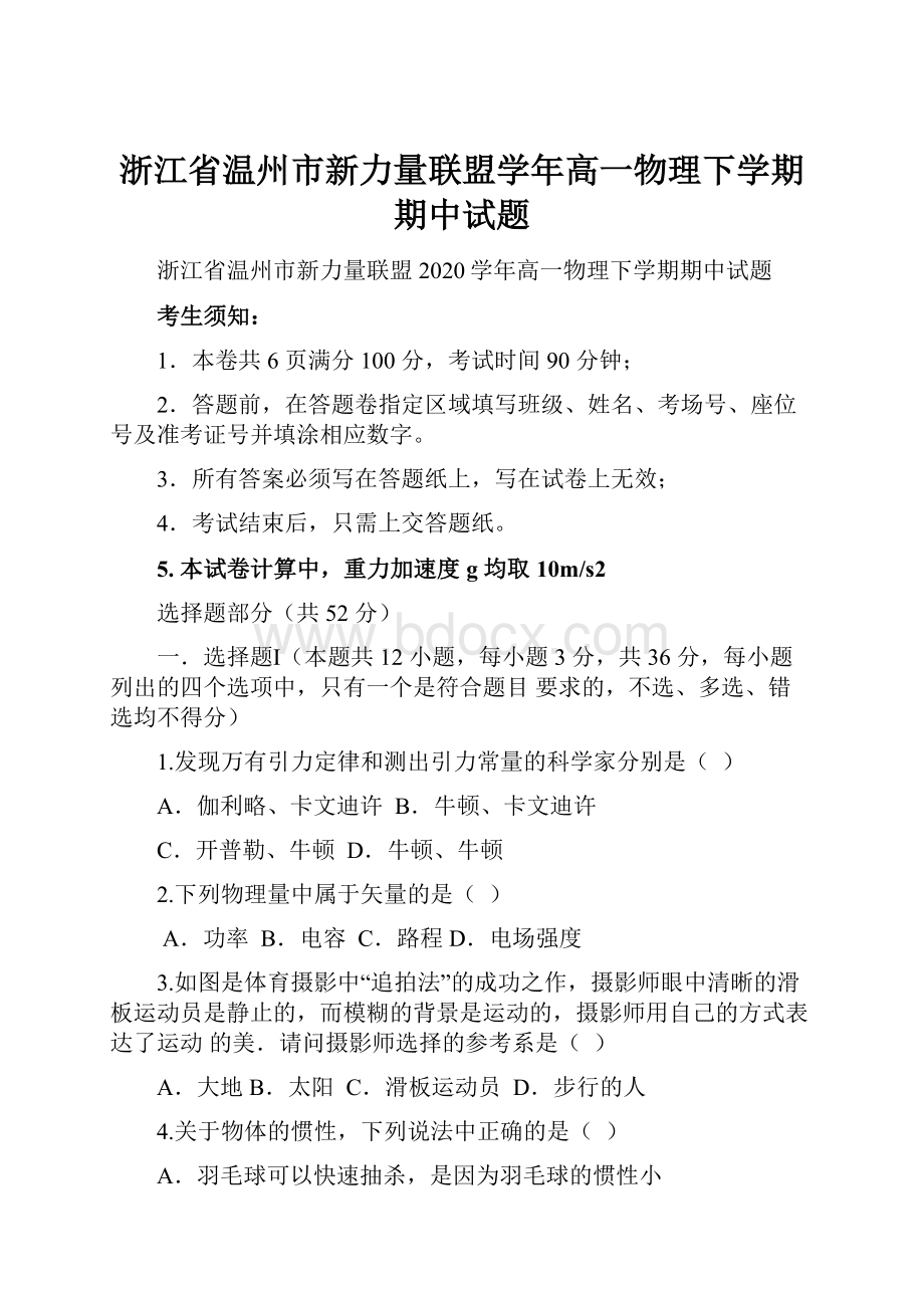 浙江省温州市新力量联盟学年高一物理下学期期中试题.docx_第1页