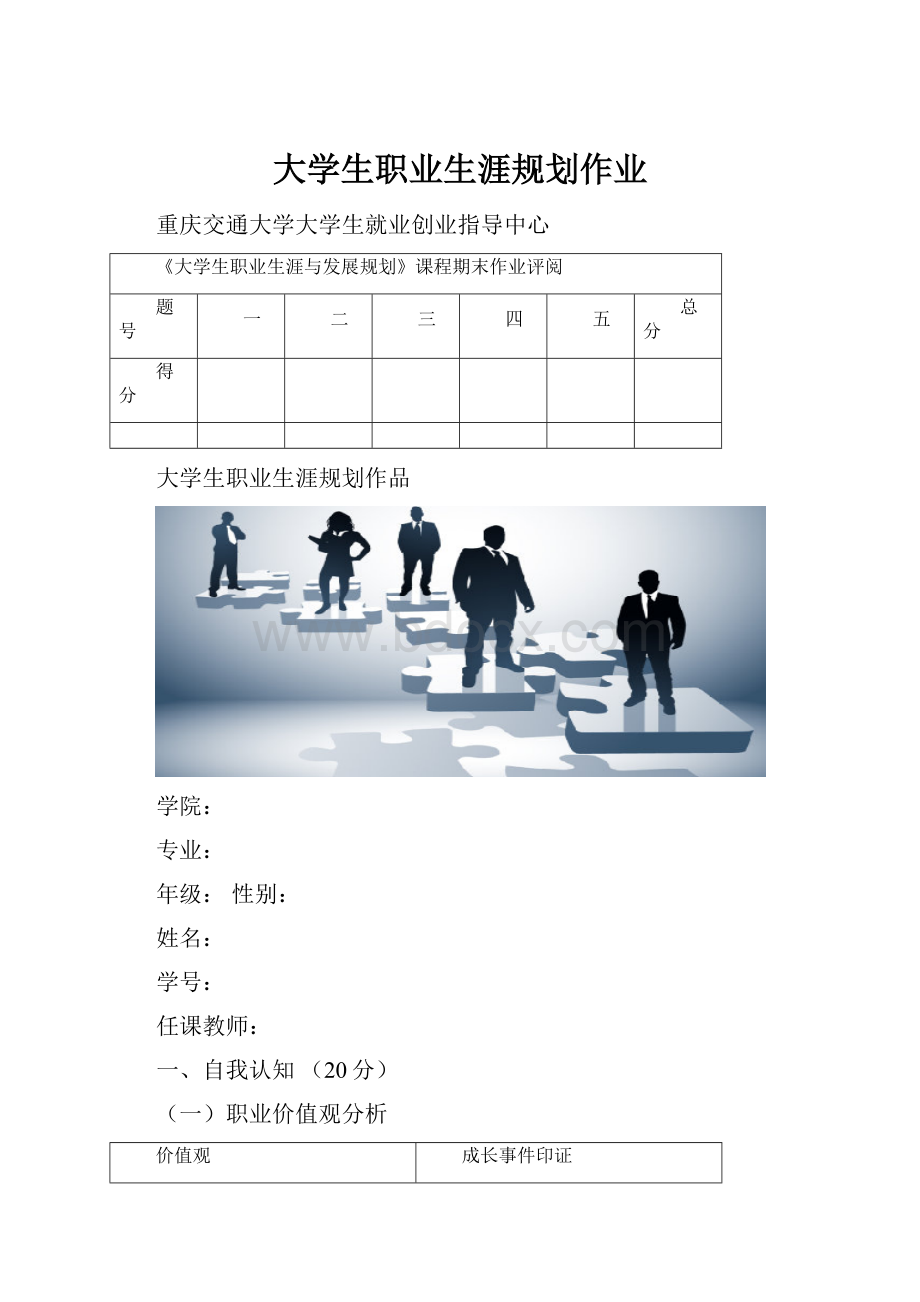 大学生职业生涯规划作业.docx_第1页