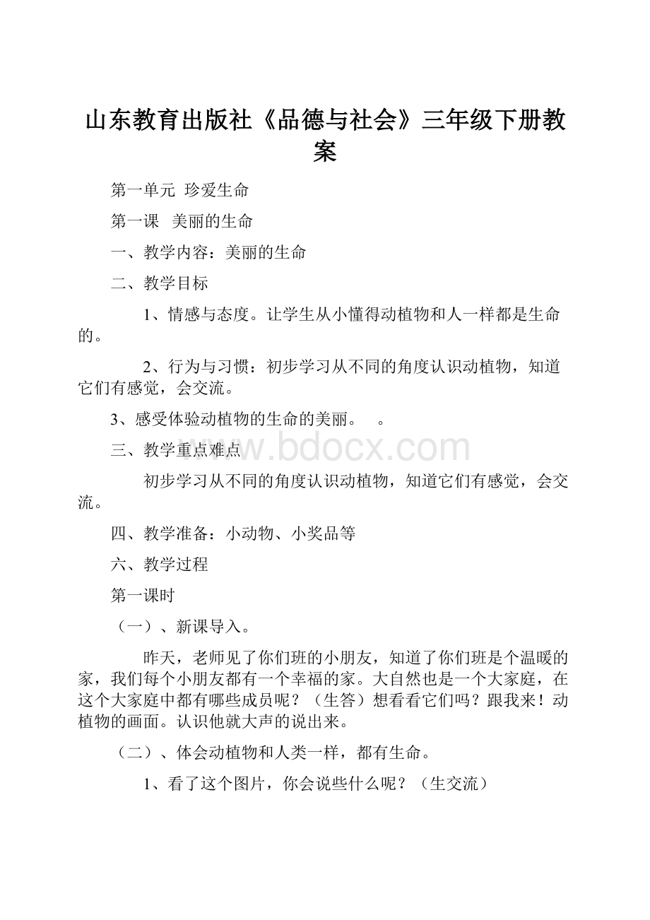 山东教育出版社《品德与社会》三年级下册教案.docx_第1页