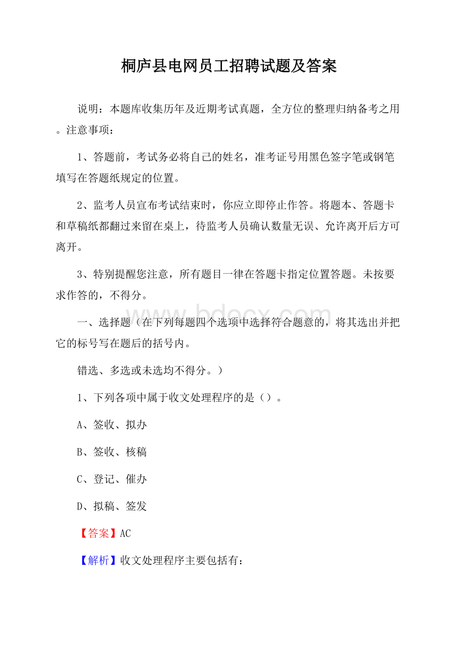 桐庐县电网员工招聘试题及答案.docx