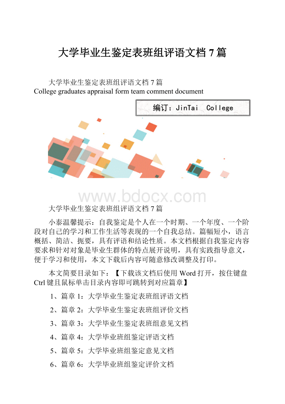 大学毕业生鉴定表班组评语文档7篇.docx_第1页