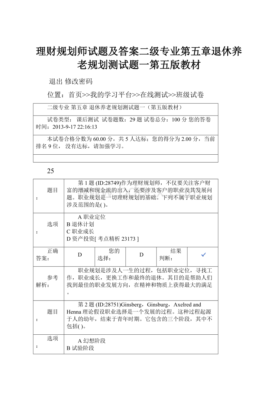 理财规划师试题及答案二级专业第五章退休养老规划测试题一第五版教材.docx_第1页