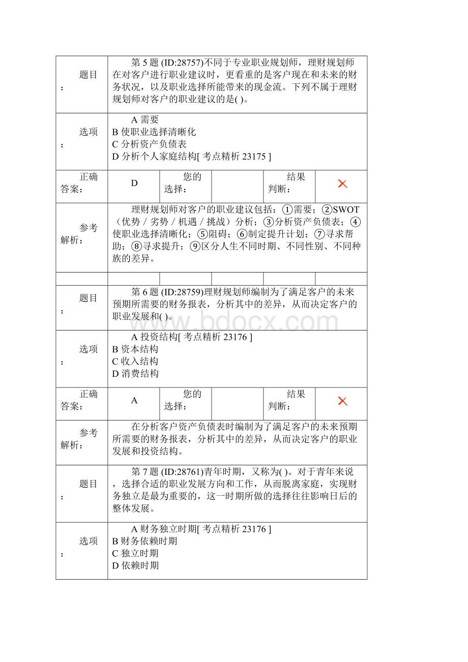 理财规划师试题及答案二级专业第五章退休养老规划测试题一第五版教材.docx_第3页