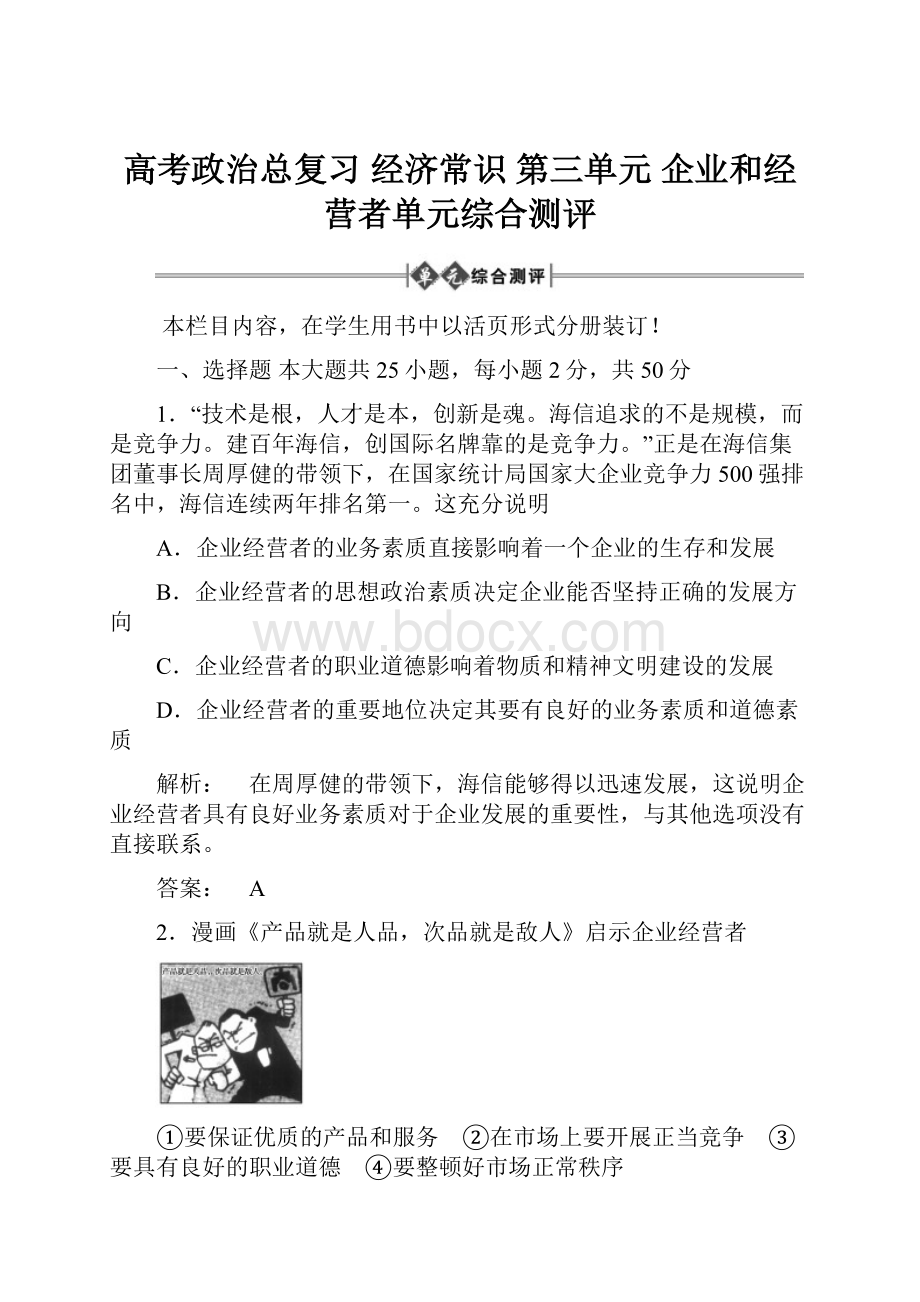 高考政治总复习 经济常识 第三单元 企业和经营者单元综合测评.docx_第1页