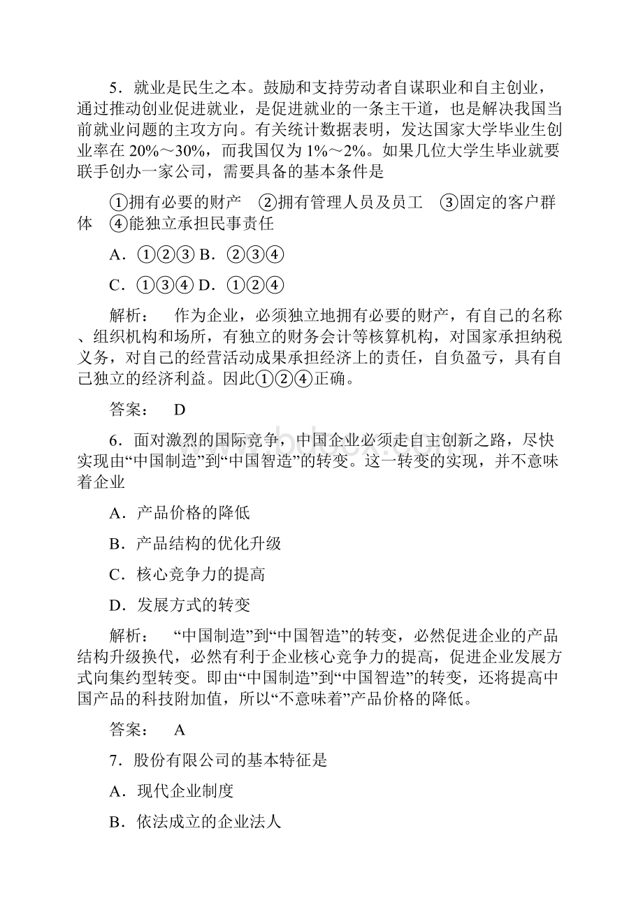 高考政治总复习 经济常识 第三单元 企业和经营者单元综合测评.docx_第3页