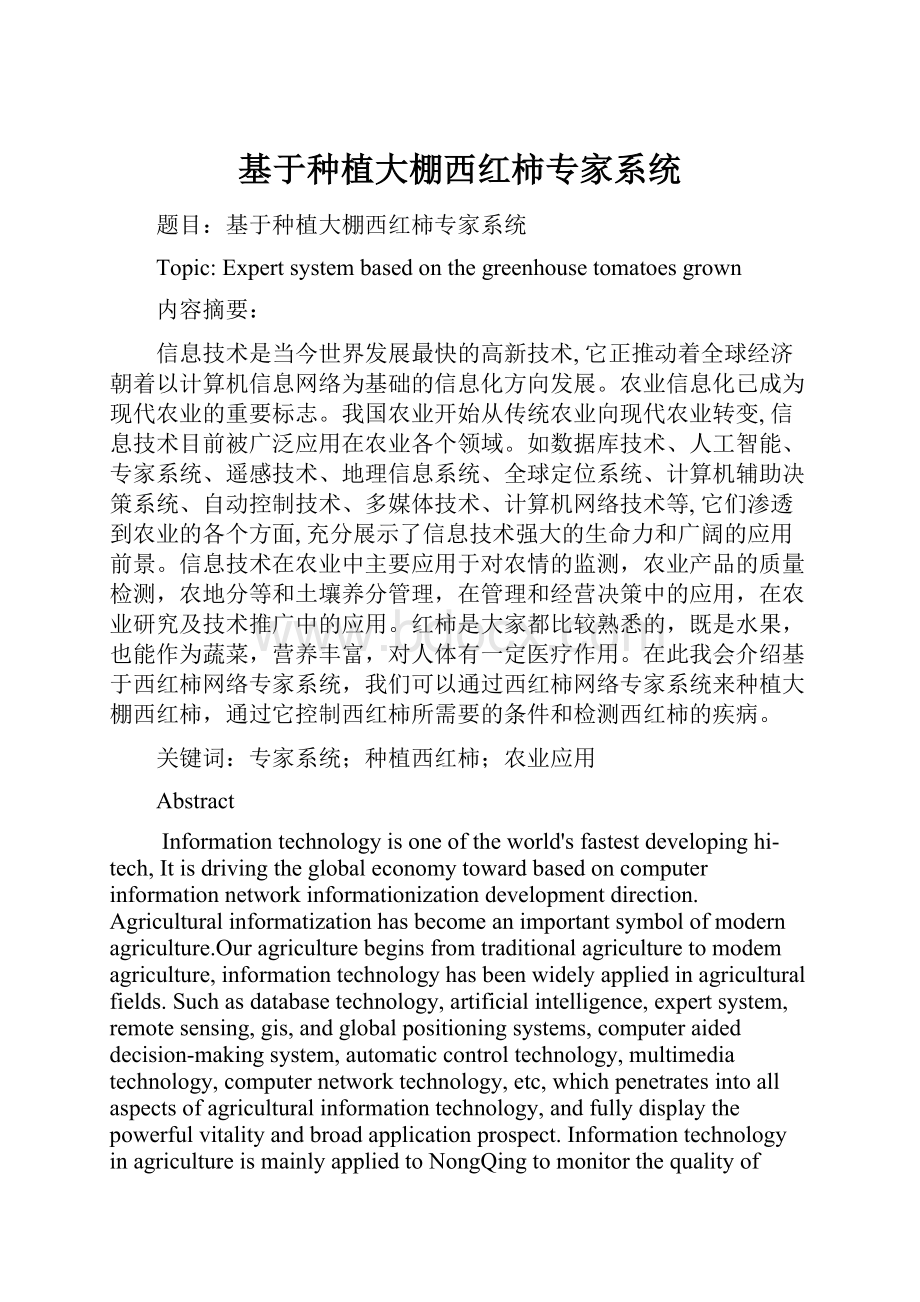 基于种植大棚西红柿专家系统.docx_第1页