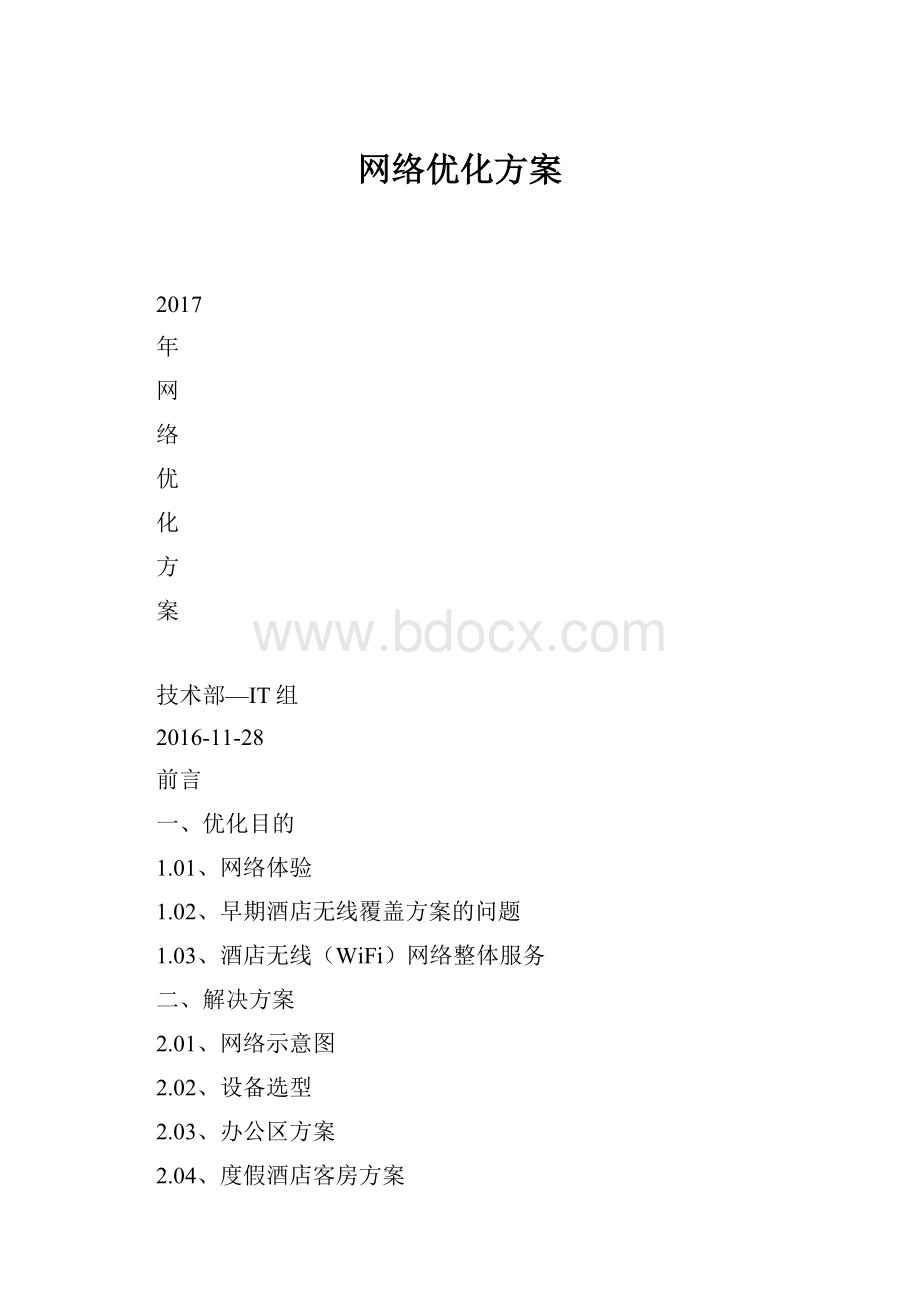 网络优化方案.docx_第1页