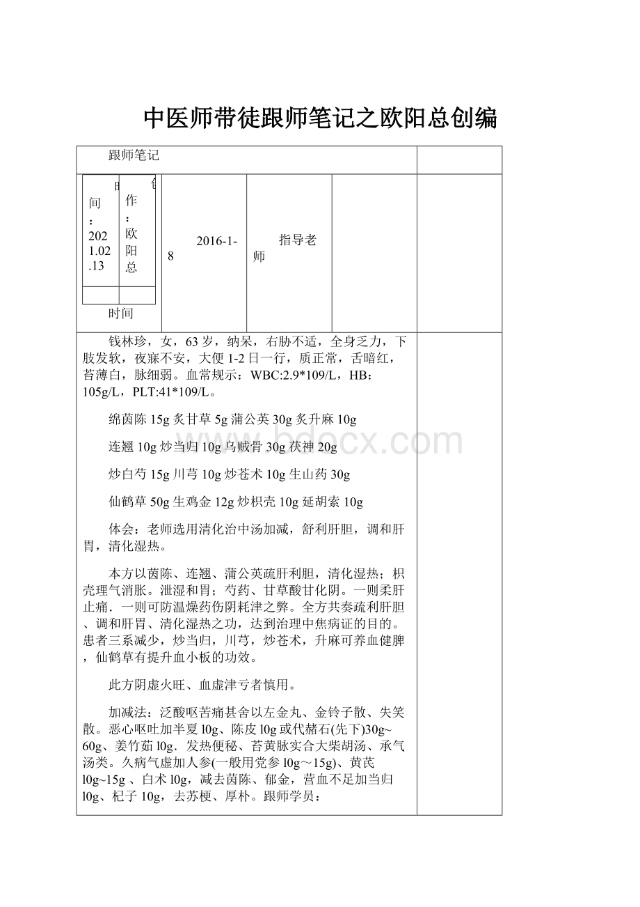 中医师带徒跟师笔记之欧阳总创编.docx