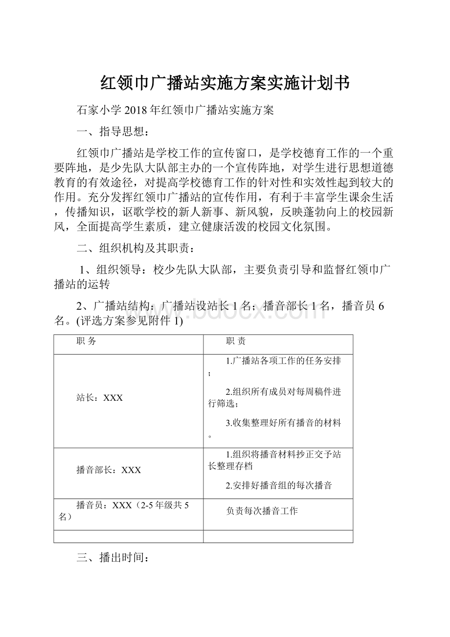 红领巾广播站实施方案实施计划书.docx_第1页