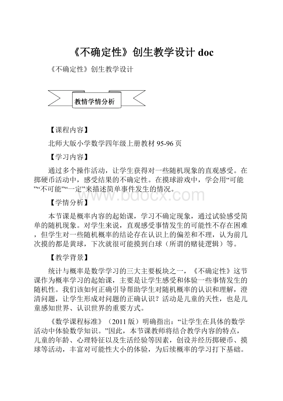 《不确定性》创生教学设计doc.docx_第1页