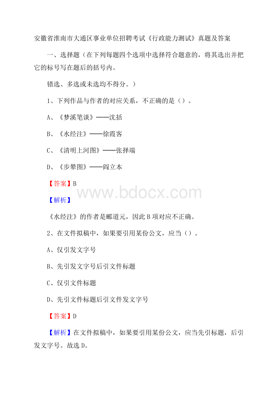 安徽省淮南市大通区事业单位招聘考试《行政能力测试》真题及答案.docx