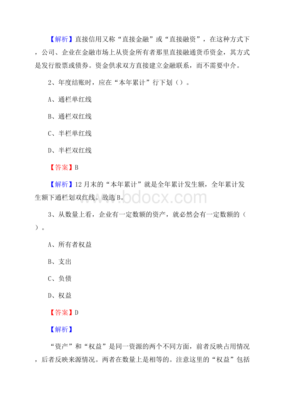 下半年清流县事业单位财务会计岗位考试《财会基础知识》试题及解析.docx_第2页