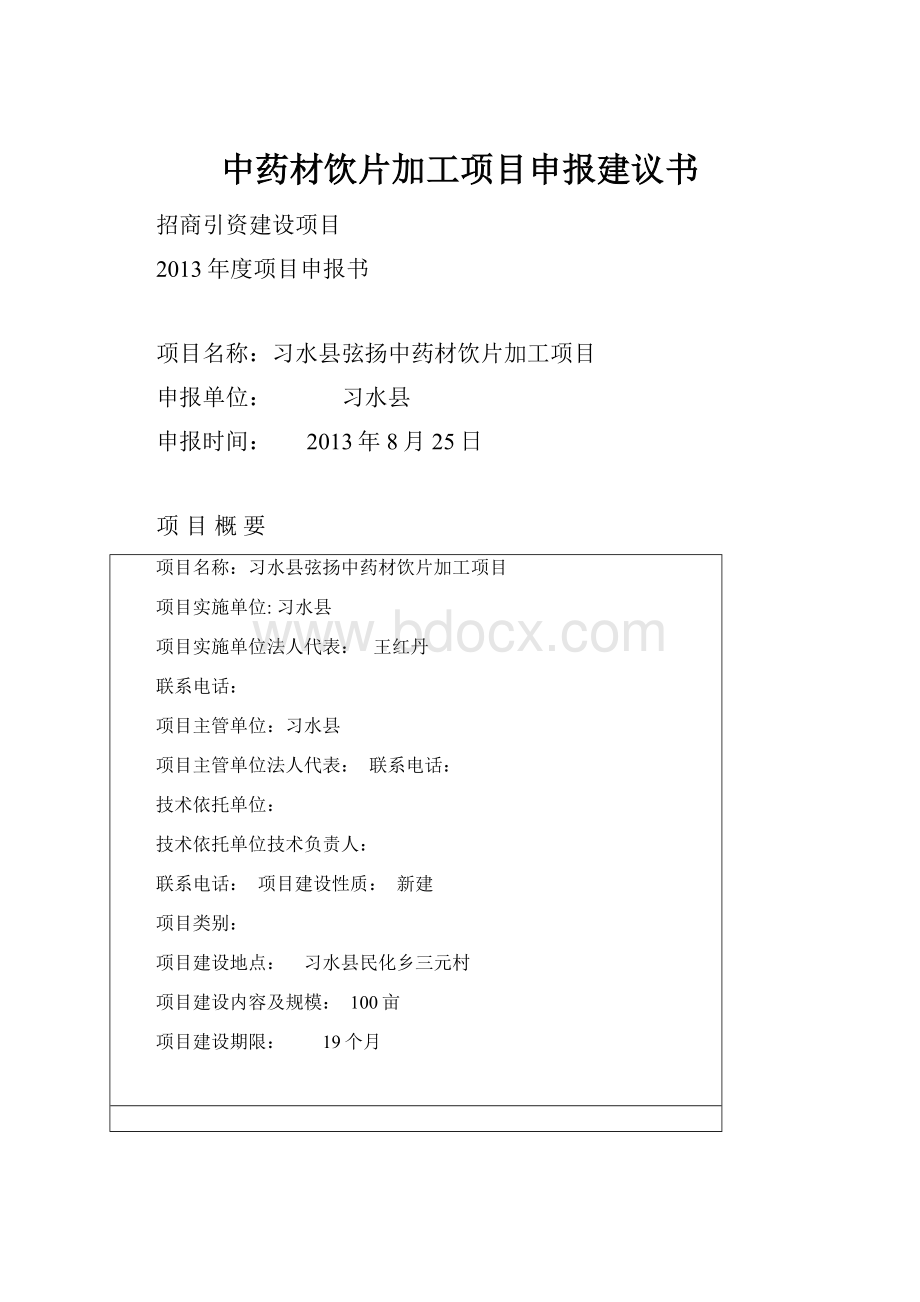 中药材饮片加工项目申报建议书.docx