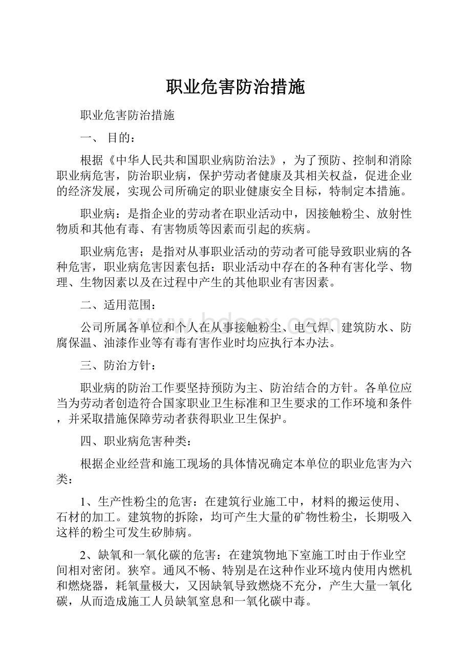 职业危害防治措施.docx_第1页