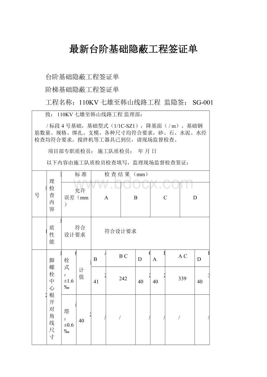 最新台阶基础隐蔽工程签证单.docx_第1页