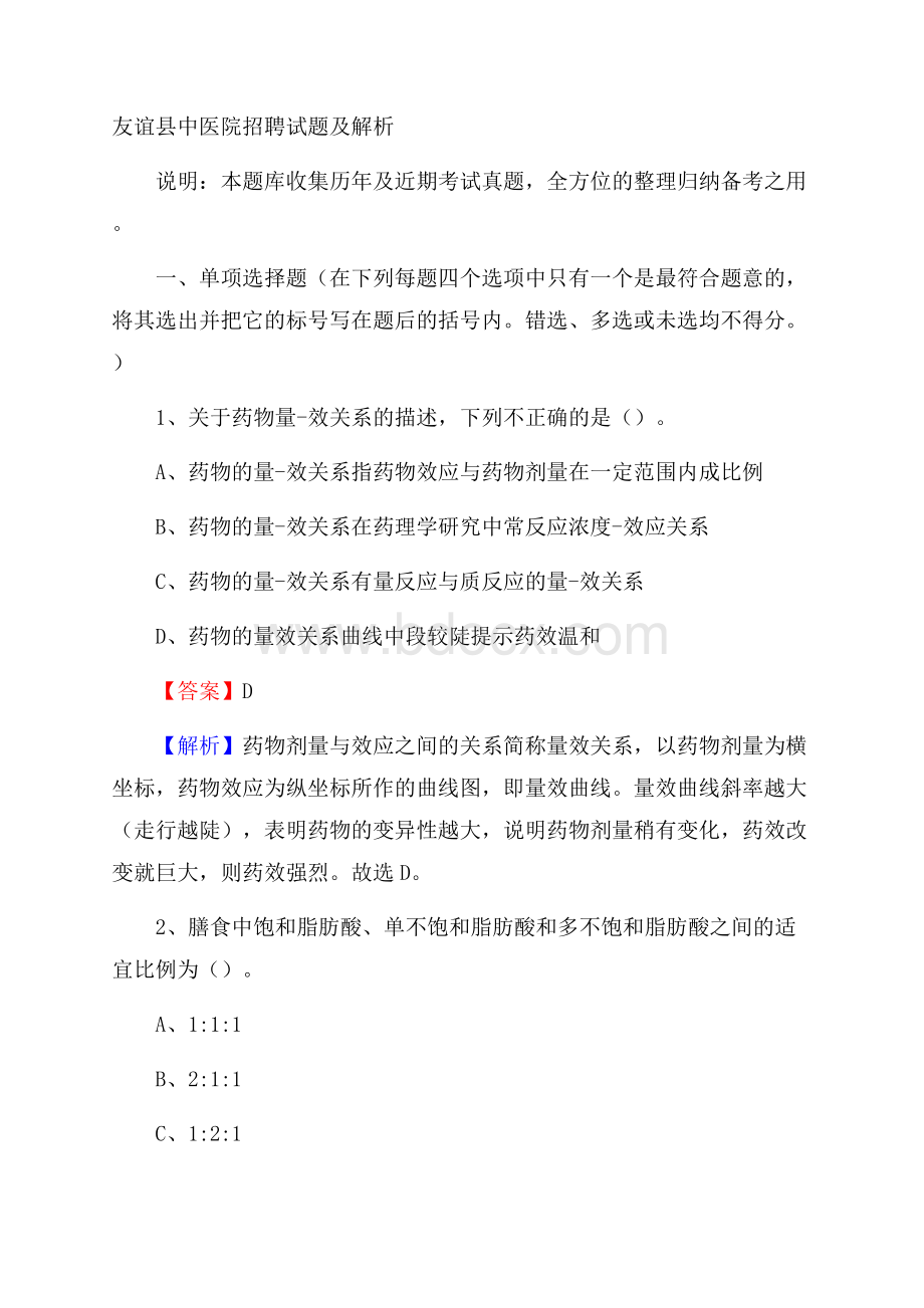 友谊县中医院招聘试题及解析.docx