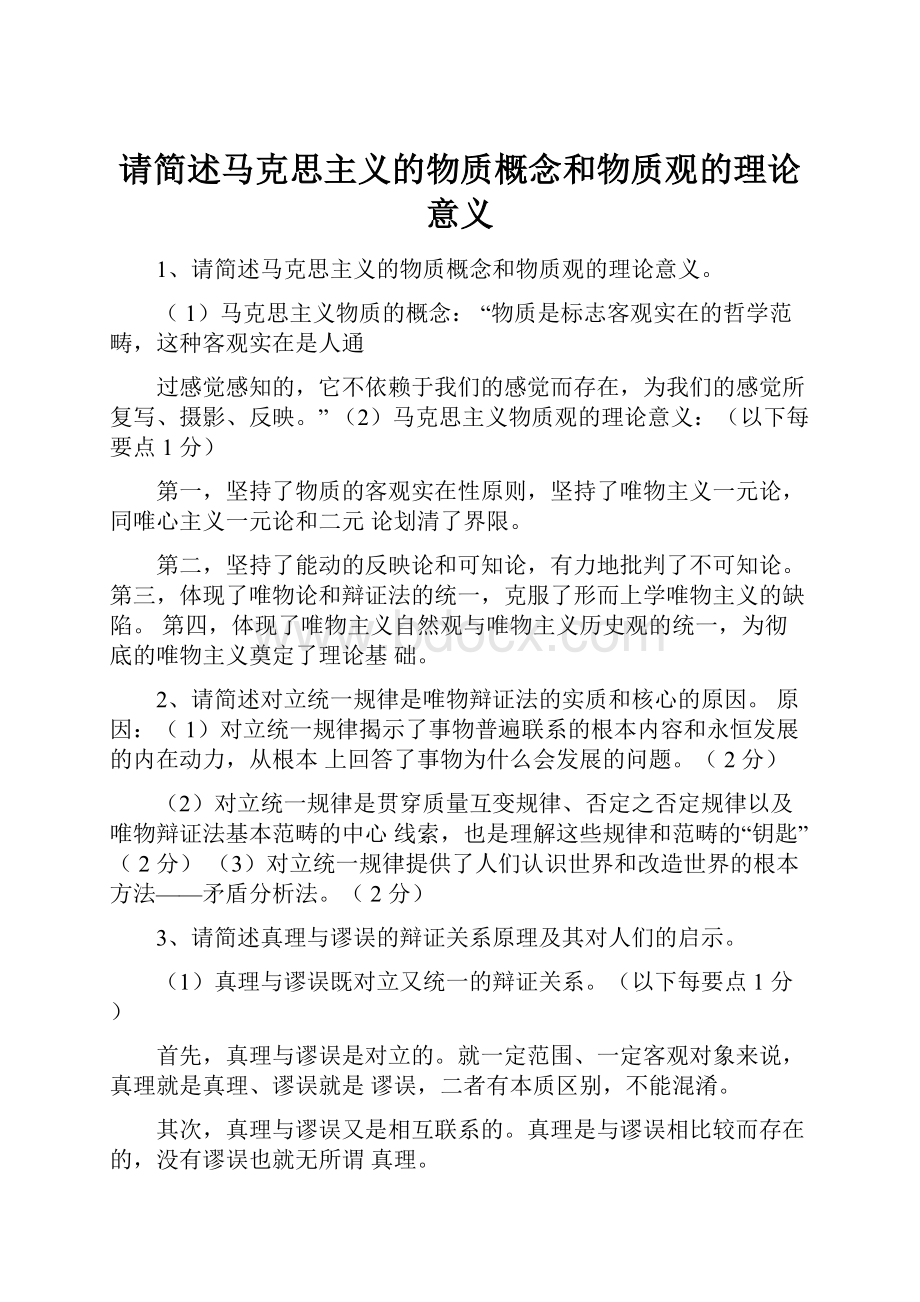 请简述马克思主义的物质概念和物质观的理论意义.docx