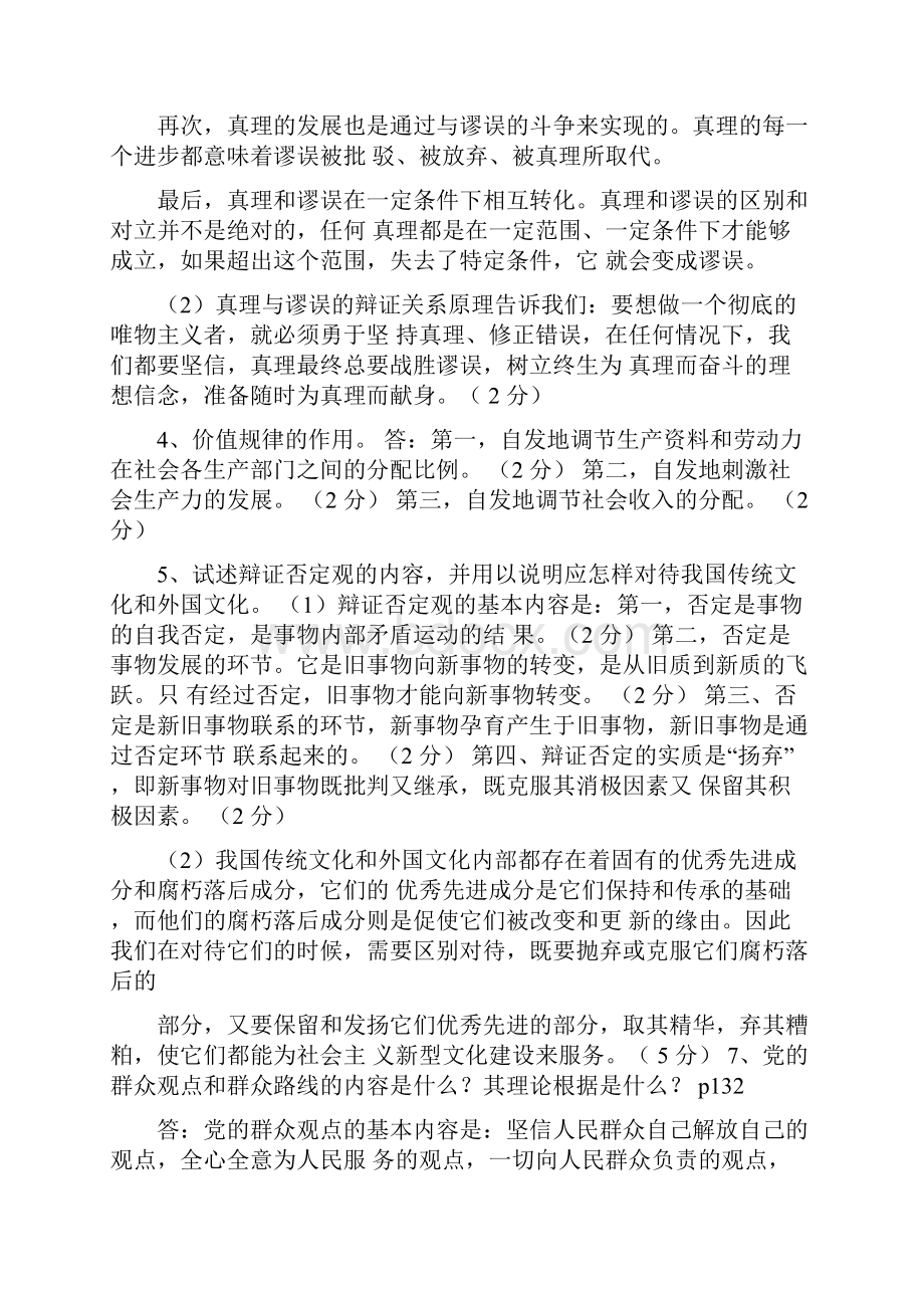 请简述马克思主义的物质概念和物质观的理论意义.docx_第2页