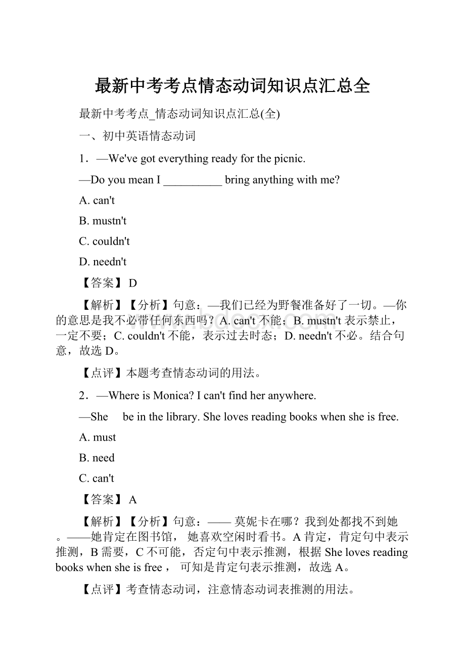 最新中考考点情态动词知识点汇总全.docx