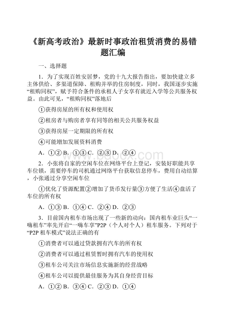 《新高考政治》最新时事政治租赁消费的易错题汇编.docx_第1页