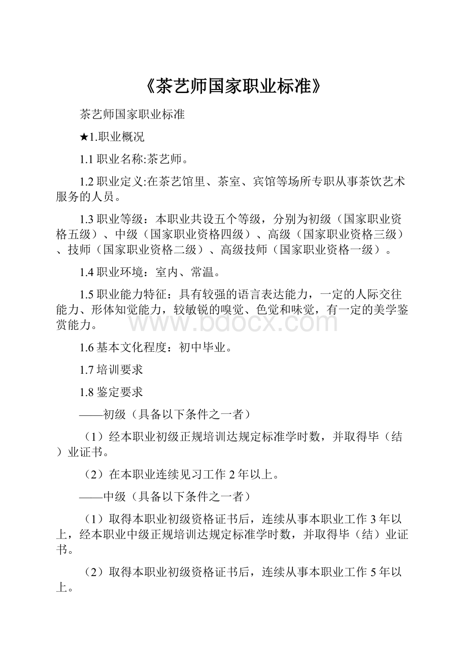 《茶艺师国家职业标准》.docx_第1页