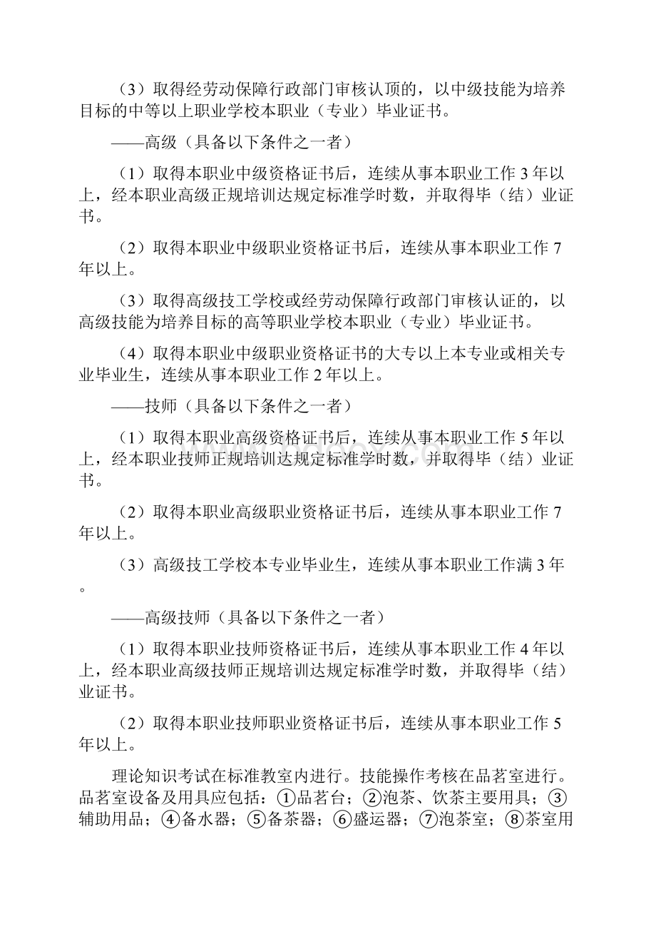 《茶艺师国家职业标准》.docx_第2页