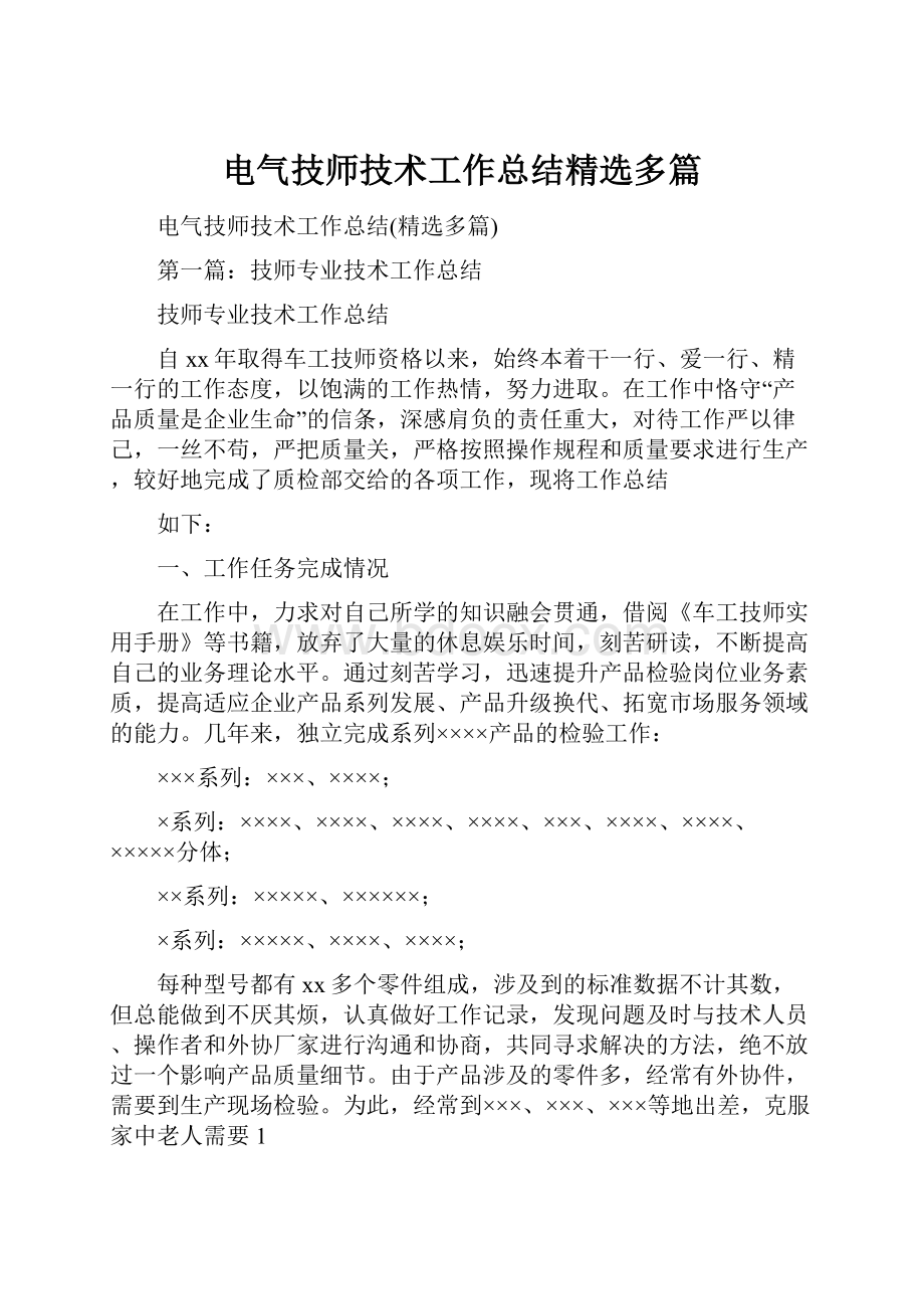 电气技师技术工作总结精选多篇.docx