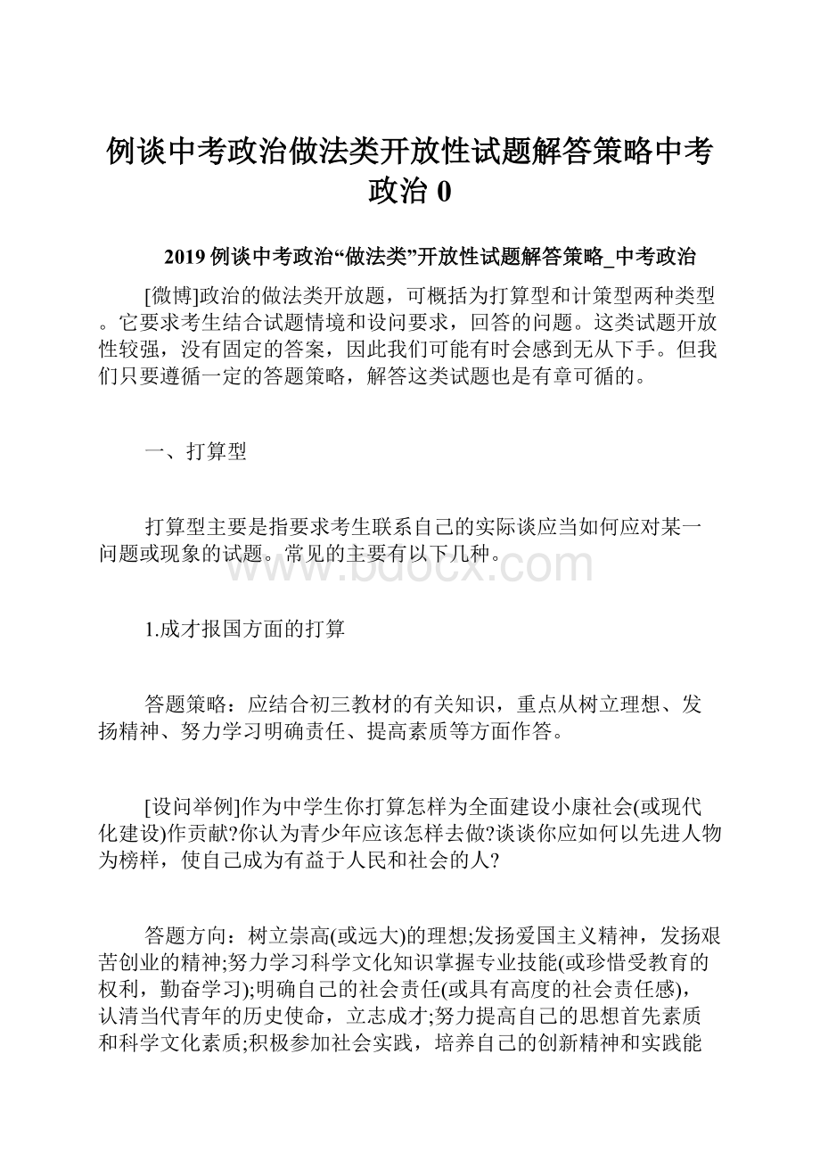 例谈中考政治做法类开放性试题解答策略中考政治0.docx