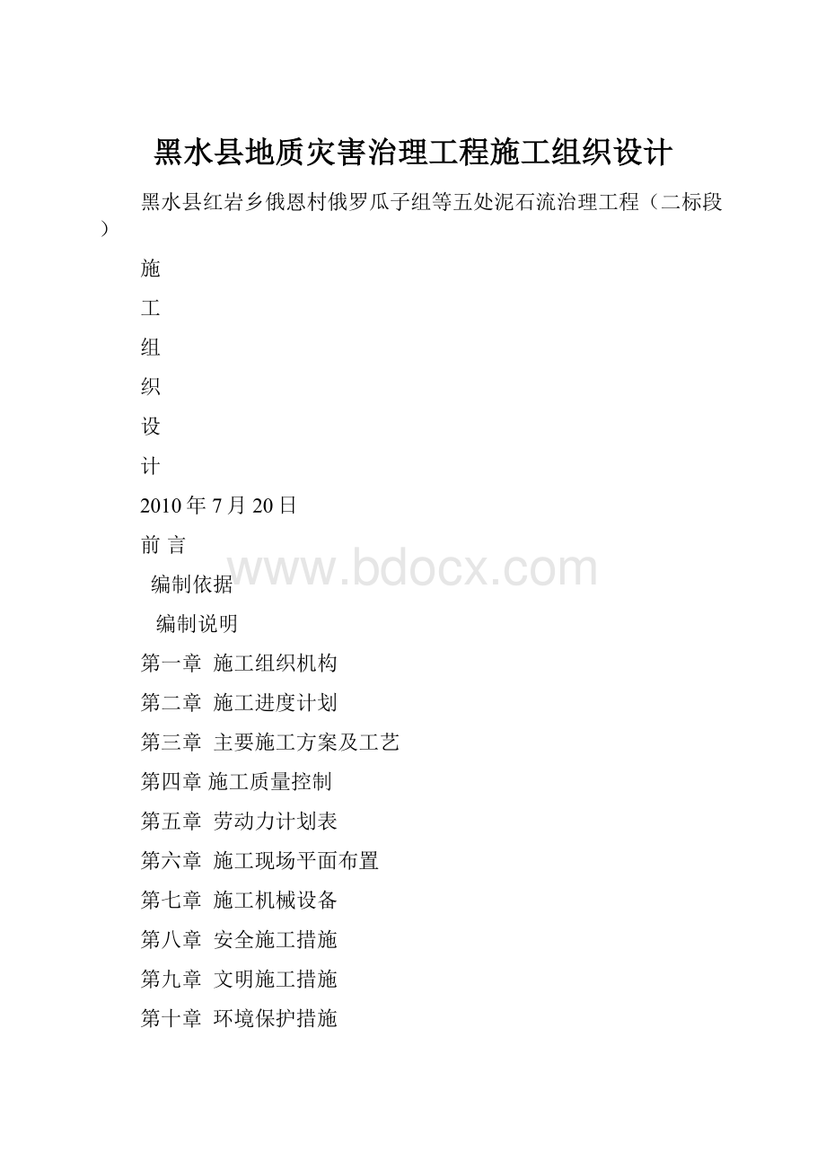 黑水县地质灾害治理工程施工组织设计.docx_第1页