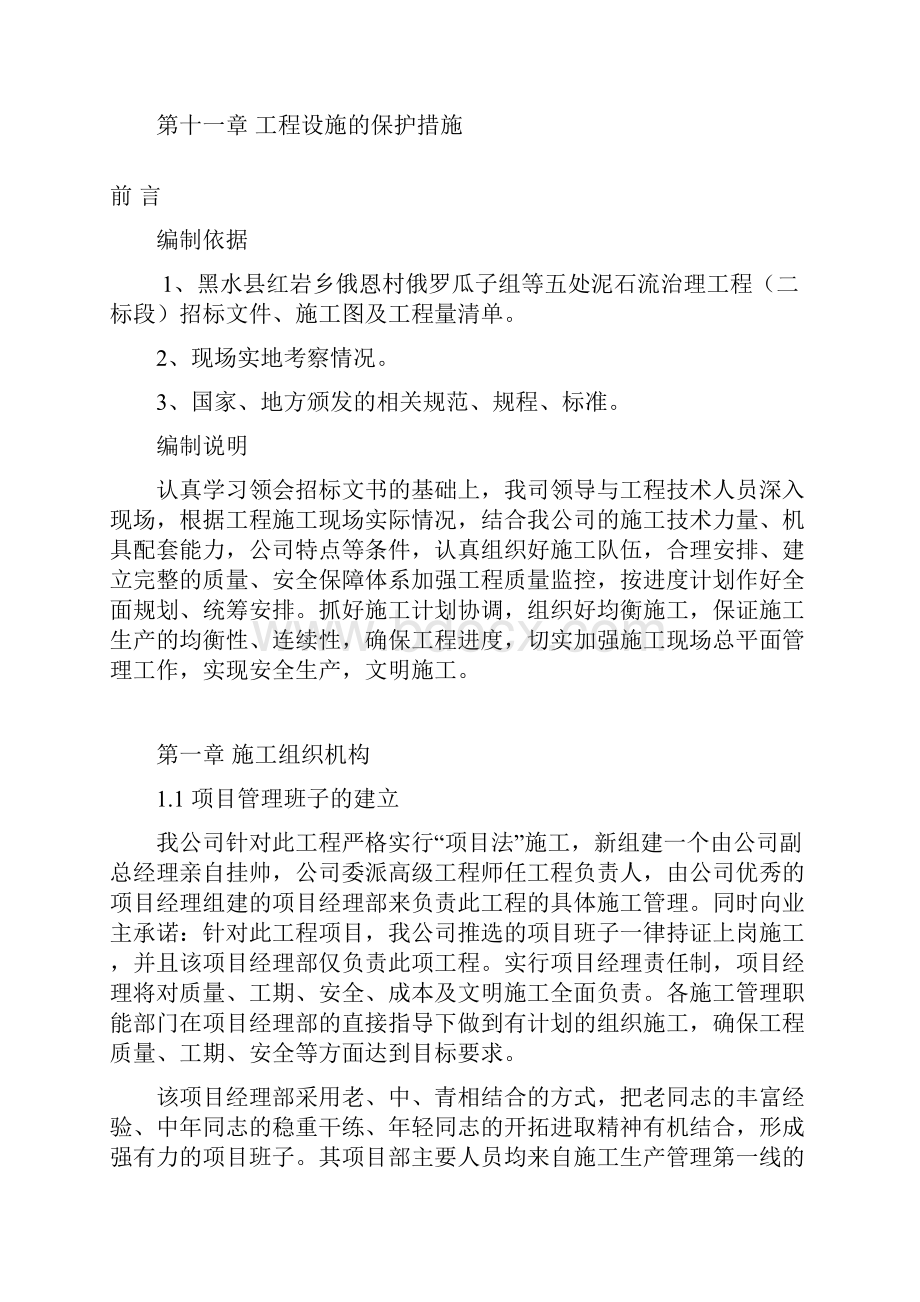 黑水县地质灾害治理工程施工组织设计.docx_第2页