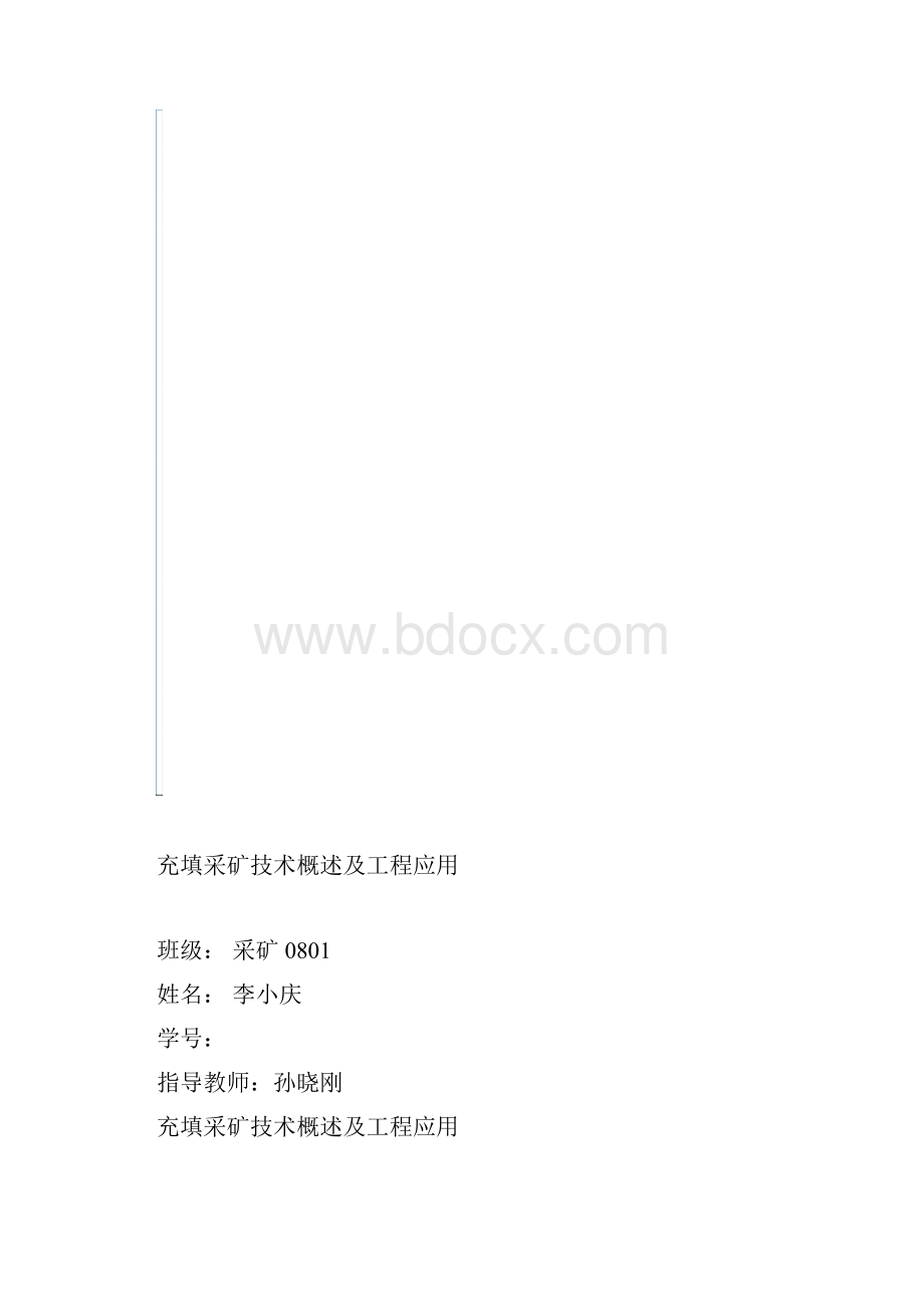 充填采矿技术概述及工程应用.docx_第2页