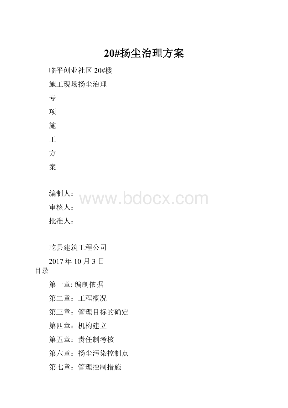 20#扬尘治理方案.docx_第1页