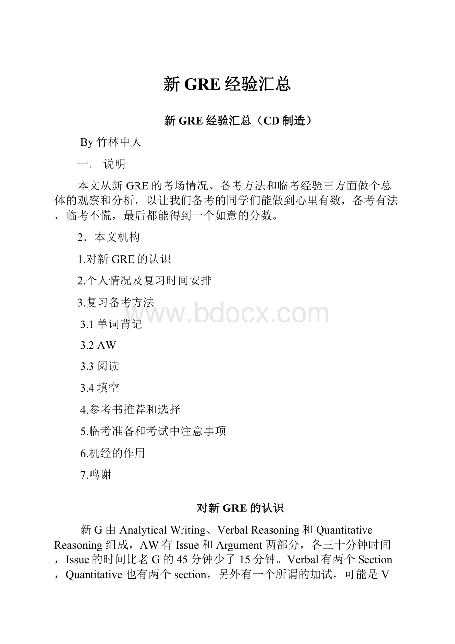 新GRE经验汇总.docx