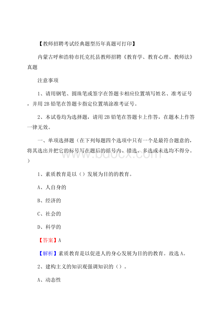 内蒙古呼和浩特市托克托县教师招聘《教育学、教育心理、教师法》真题.docx