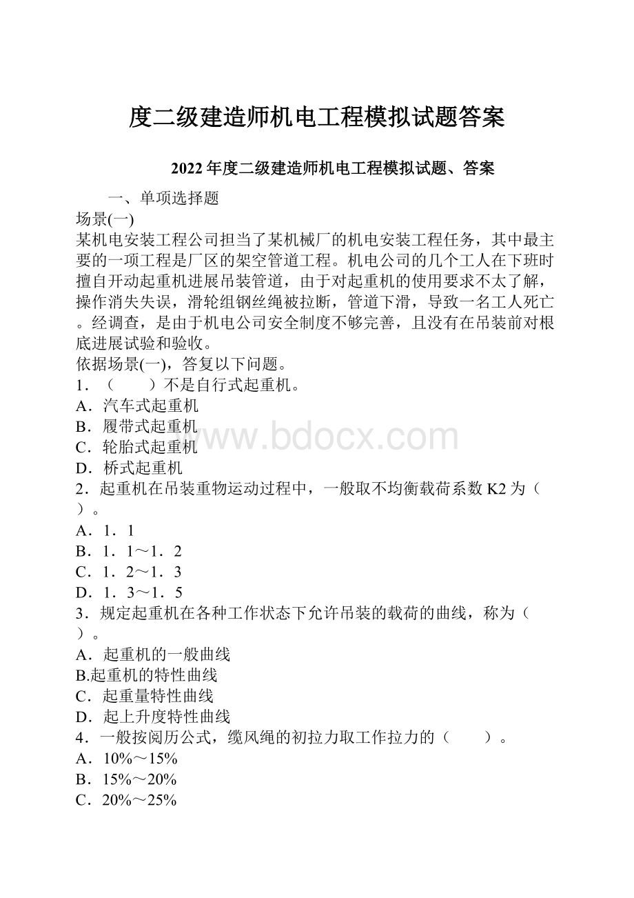 度二级建造师机电工程模拟试题答案.docx_第1页