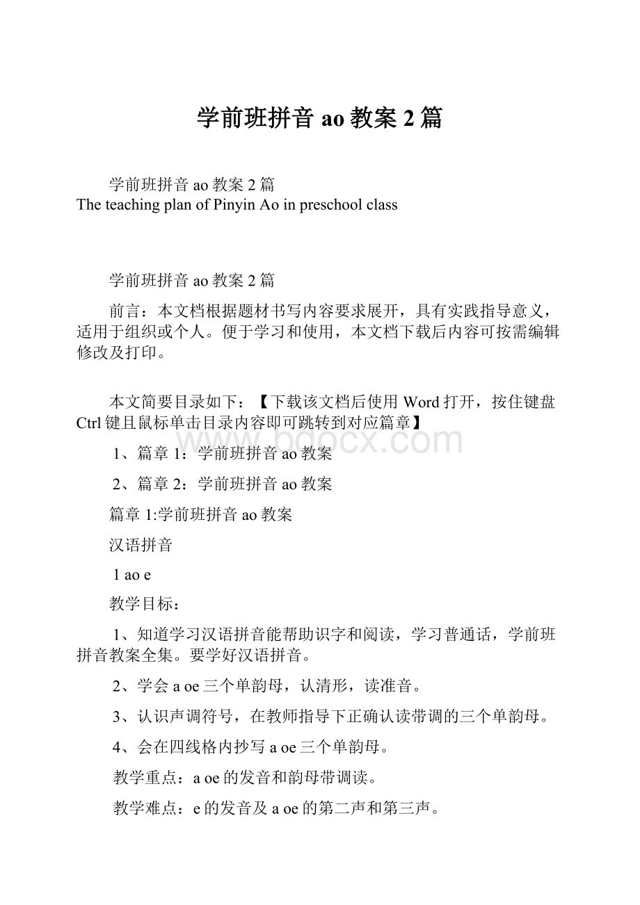 学前班拼音ao教案2篇.docx