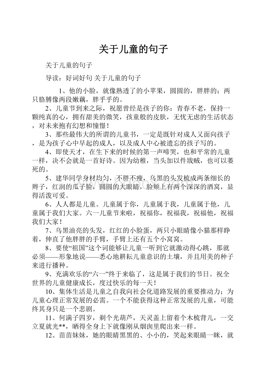 关于儿童的句子.docx_第1页