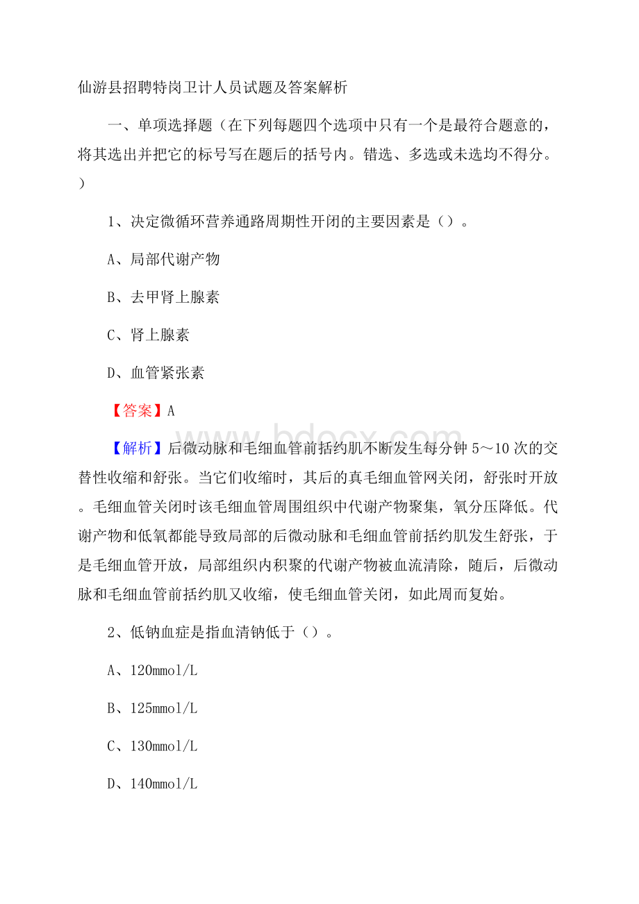 仙游县招聘特岗卫计人员试题及答案解析.docx