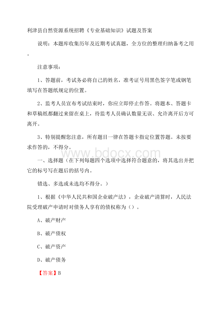 利津县自然资源系统招聘《专业基础知识》试题及答案.docx