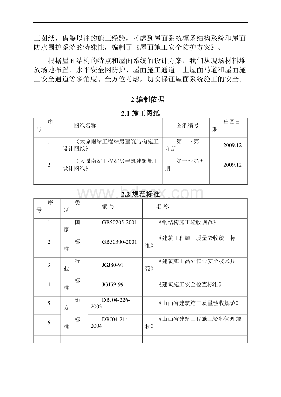 雨棚屋面安全防护方案.docx_第2页