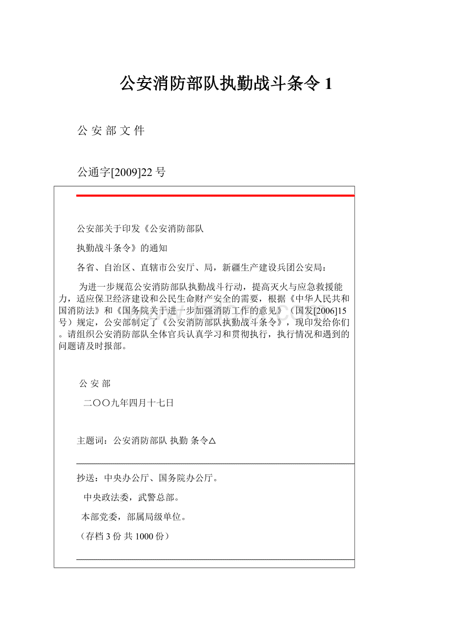 公安消防部队执勤战斗条令1.docx_第1页