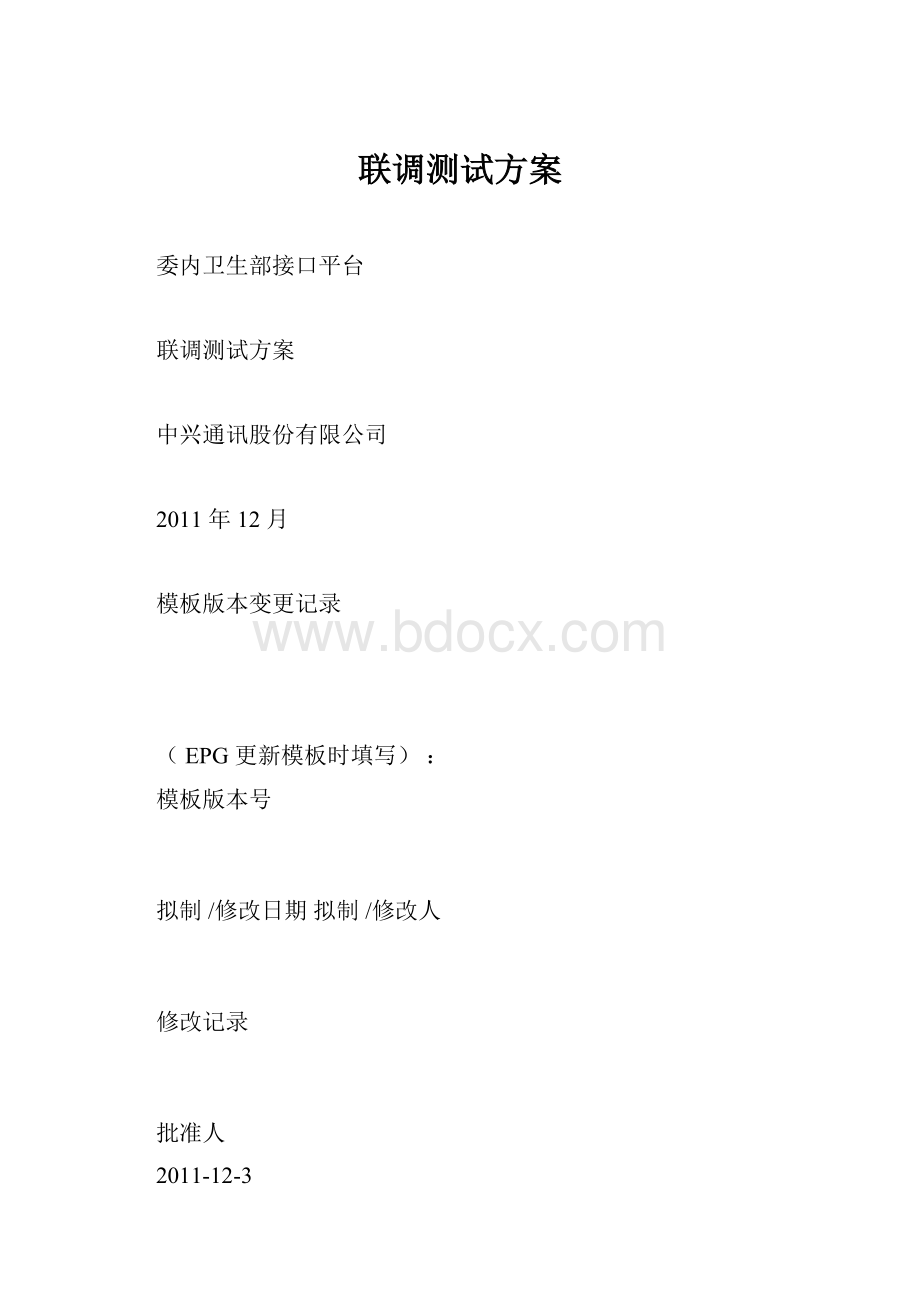 联调测试方案.docx