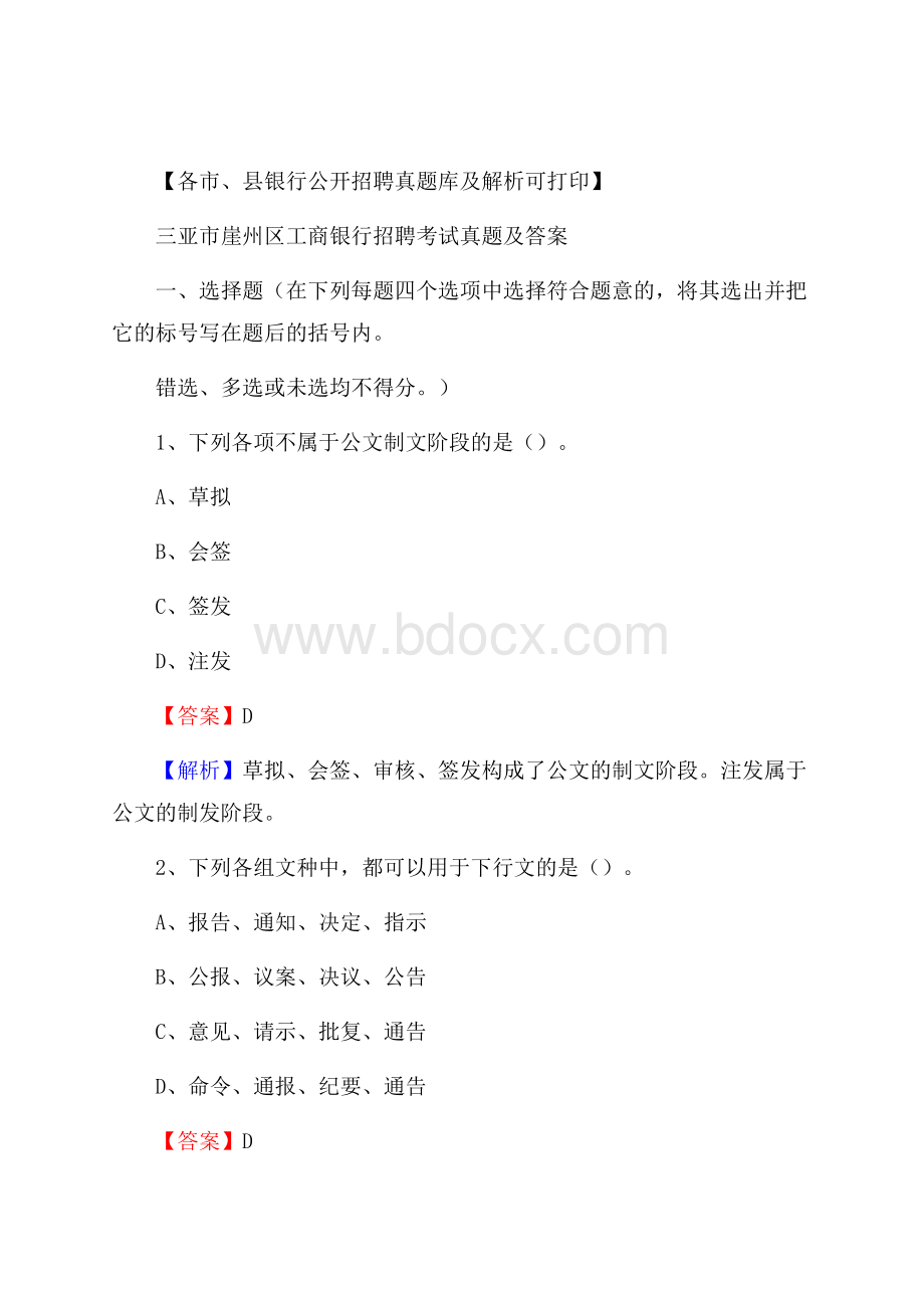 三亚市崖州区工商银行招聘考试真题及答案.docx_第1页