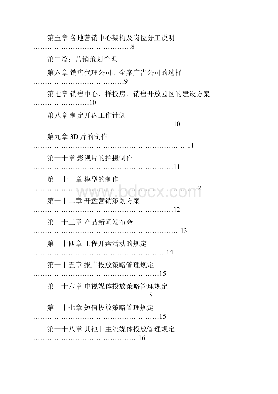 最新恒大地产集团营销策划管理办法.docx_第2页