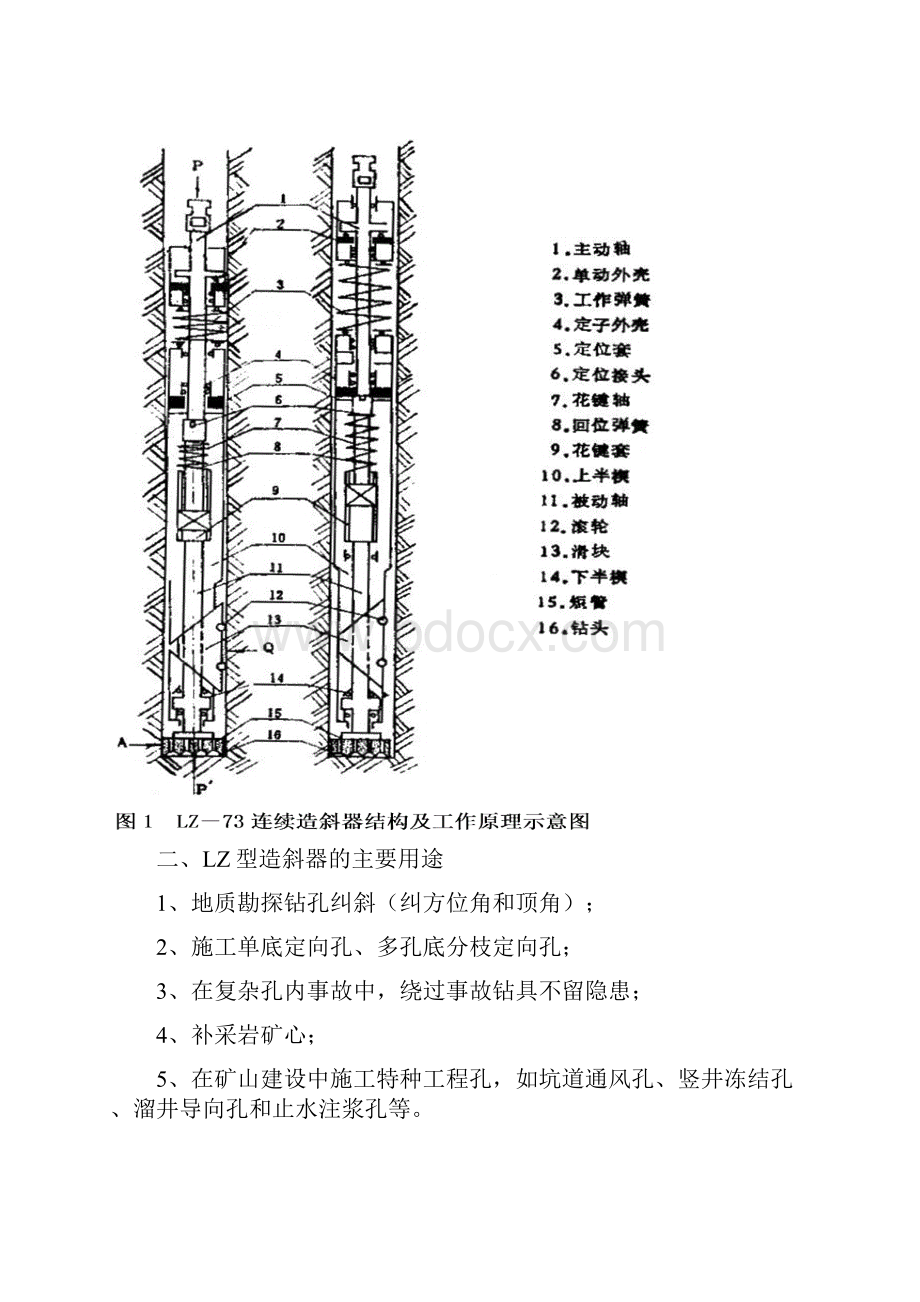 固体矿床定向钻探技术与应用用LZ型连续造斜器定向孔施工技术与工艺.docx_第2页