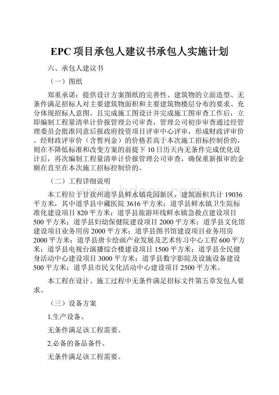 EPC项目承包人建议书承包人实施计划.docx