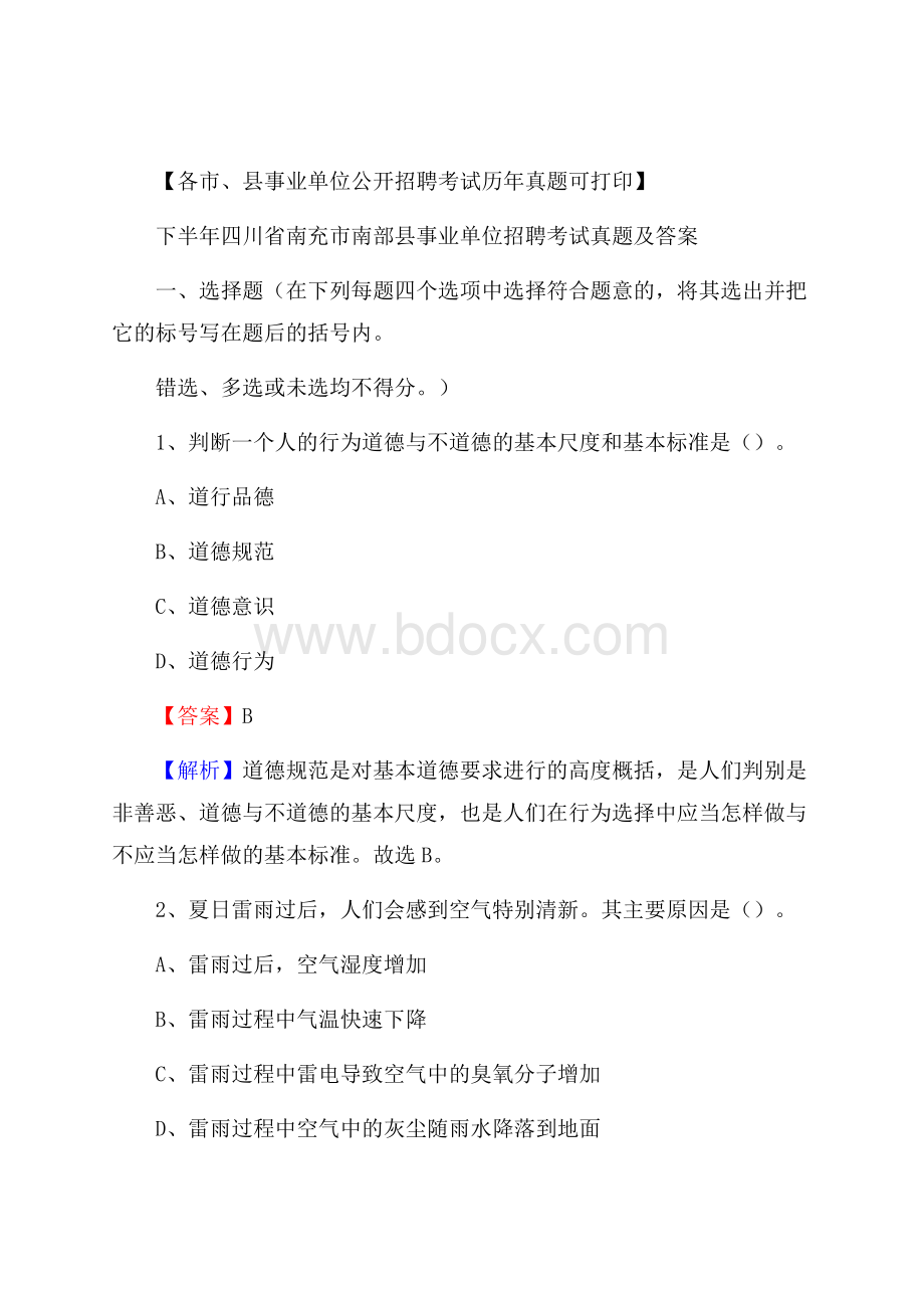 下半年四川省南充市南部县事业单位招聘考试真题及答案.docx_第1页