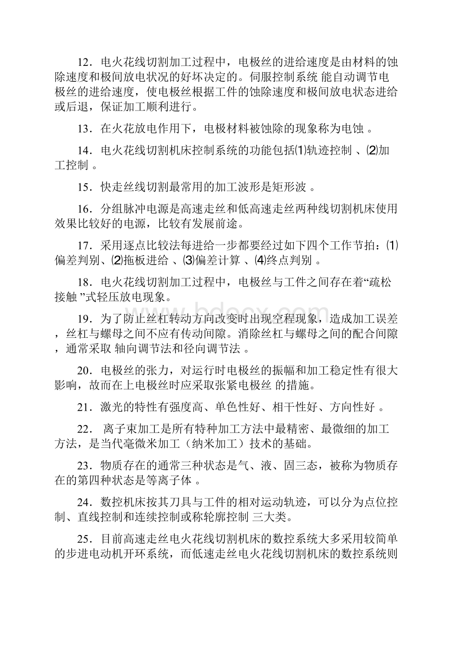 数控线切割习题库重点.docx_第2页