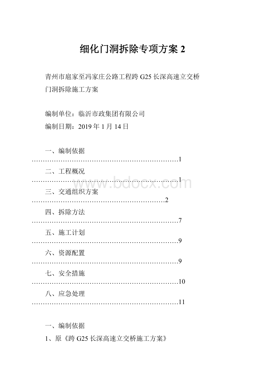 细化门洞拆除专项方案2.docx_第1页