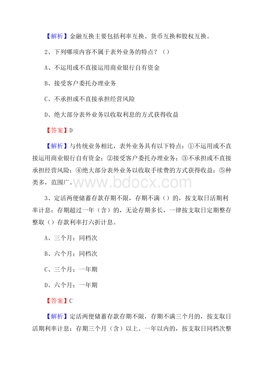 安徽省芜湖市南陵县邮政储蓄银行招聘试题及答案.docx_第2页